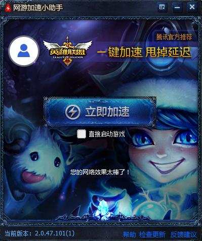 LOL加速小助手 v2.0.47.101 免費版 0