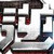 逆戰(zhàn)疾風(fēng)僵尸輔助