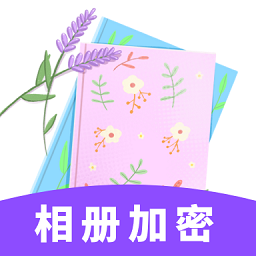 加密私有圖庫(kù)app
