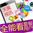 天翼全能看