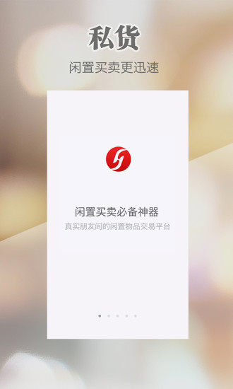 私貨app官方版 v1.3.8.1 安卓版 0