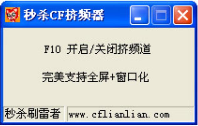 秒殺一切CF擠頻器 v8.4 綠色免費版 0