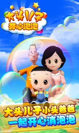 大頭兒子開心泡泡九游游戲 v1.0.6 安卓版 2