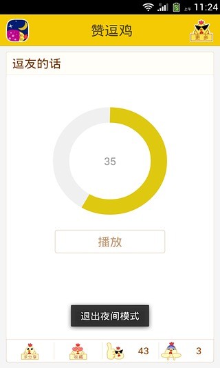 贊逗雞 v4.3.1 安卓版 3