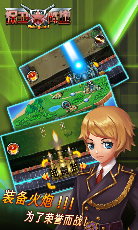 保衛(wèi)陣地 v1 安卓版 0