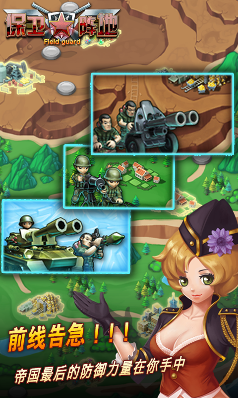 保衛(wèi)陣地 v1 安卓版 1