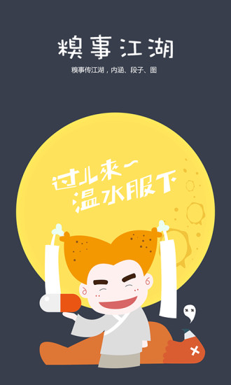 糗事江湖 v1.0.3 安卓版 0
