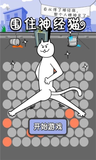 圍住神經(jīng)貓 v1.3.0 安卓版 1