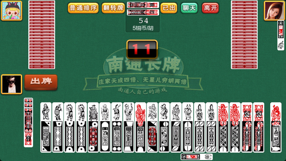 南通長牌免費游戲 v5.1.1 2