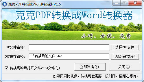 克克PDF轉(zhuǎn)換成Word轉(zhuǎn)換器 v1.8 官方版 0