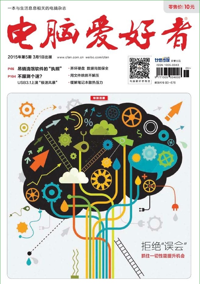 電腦愛好者2015年第5期pdf高清版 官方版 0