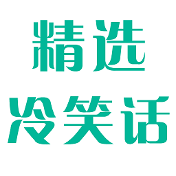 冷笑話精選