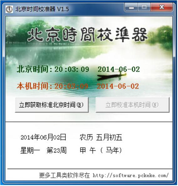 克克北京時(shí)間校準(zhǔn)器 v1.5 官方版 0