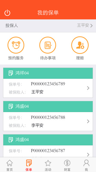 平安人壽iphone版 v8.22.01 蘋果手機版 1