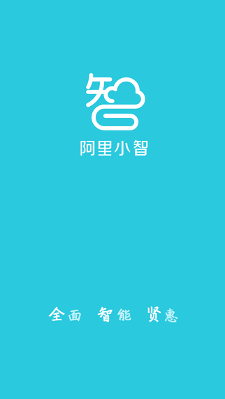 阿里小智iphone版(阿里智能) v3.7.2 蘋果版 1
