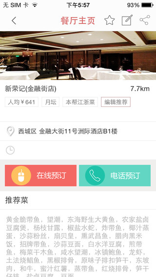 美食家預(yù)訂iPhone版 美食家預(yù)訂ios