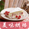 美味烘焙