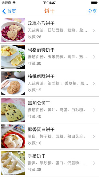 美味烘焙iPhone版 v1.2 蘋果版 1