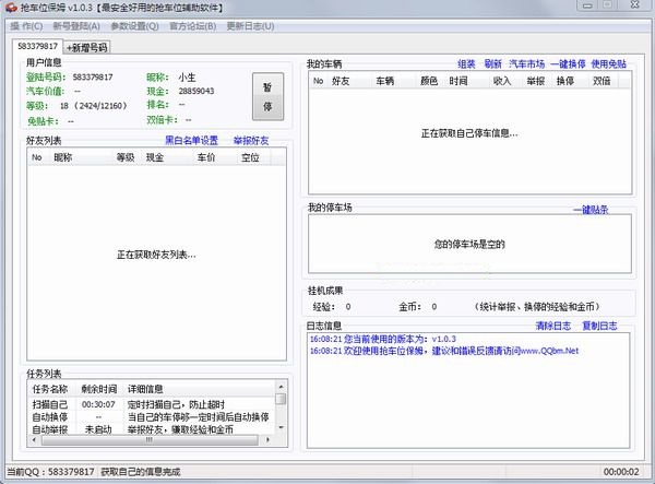 QQ搶車位精靈(原QQ搶車位保姆) v2.4.0 綠色免費版 0