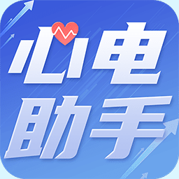 心電助手最新版