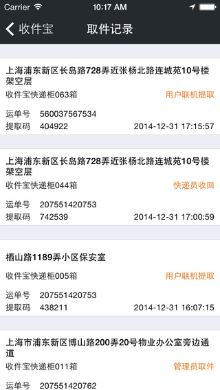 上海富友收件寶iphone版 v2.0.2 蘋果手機(jī)版 2