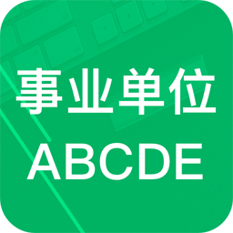 事業(yè)單位ABCD