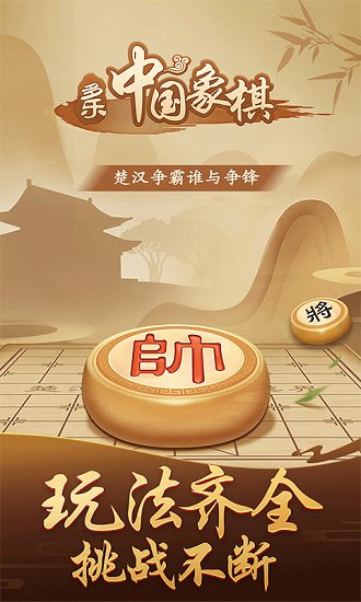 多樂(lè)中國(guó)象棋最新版 v4.7.4 官方安卓版 0