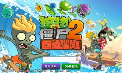 植物大戰(zhàn)僵尸2巨浪海灘內(nèi)購(gòu)修改版 v1.5.0 安卓?jī)?nèi)購(gòu) 0