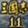 三國(guó)志11全能修改器