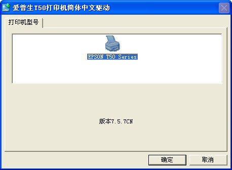 愛(ài)普生t50打印機(jī)驅(qū)動(dòng) v7.8.5 最新版 0