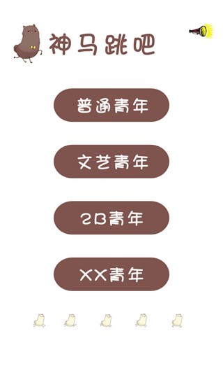 神馬跳吧 v1.7.4 安卓版 0