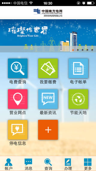 深圳供電iphone版 v1.6 蘋果版 0