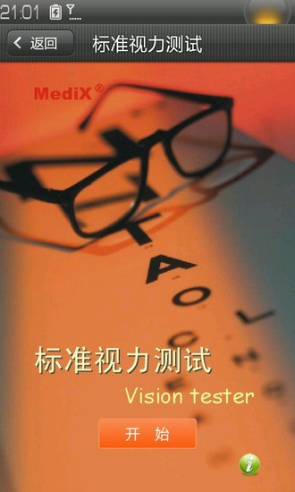 標準視力測試 v2.2 安卓版 3