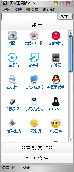 天禾工具箱 v1.5 免費綠色版 0