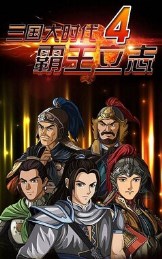 三國(guó)大時(shí)代4神級(jí)存檔 v2.0 安卓版 0