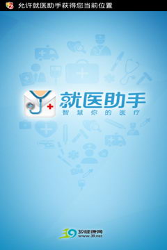39就醫(yī)助手 v3.2 安卓版 1