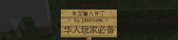 我的世界中文輸入補丁全版本適用  0