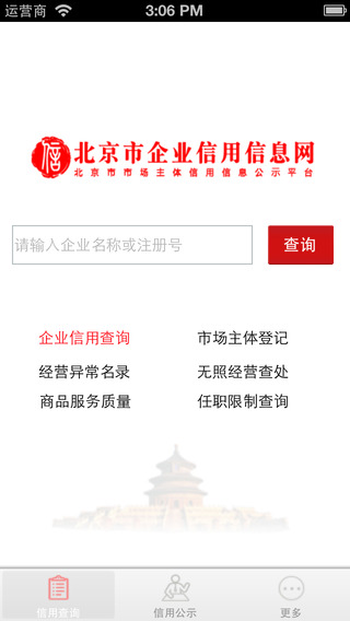 北京市企業(yè)信用信息網(wǎng)iPhone版 v3.1.5 蘋果版 0