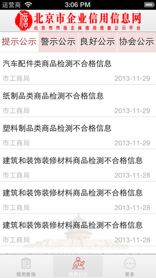 北京市企業(yè)信用信息網(wǎng)iPhone版 v3.1.5 蘋果版 1