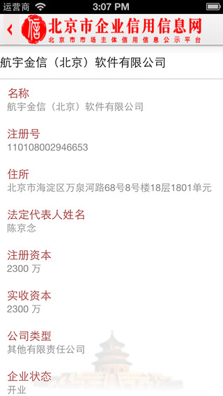 北京市企業(yè)信用信息網(wǎng)iPhone版 v3.1.5 蘋果版 3