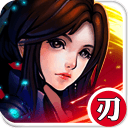 蜀山降魔篇內購修改版
