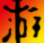 霧尼通關修改器