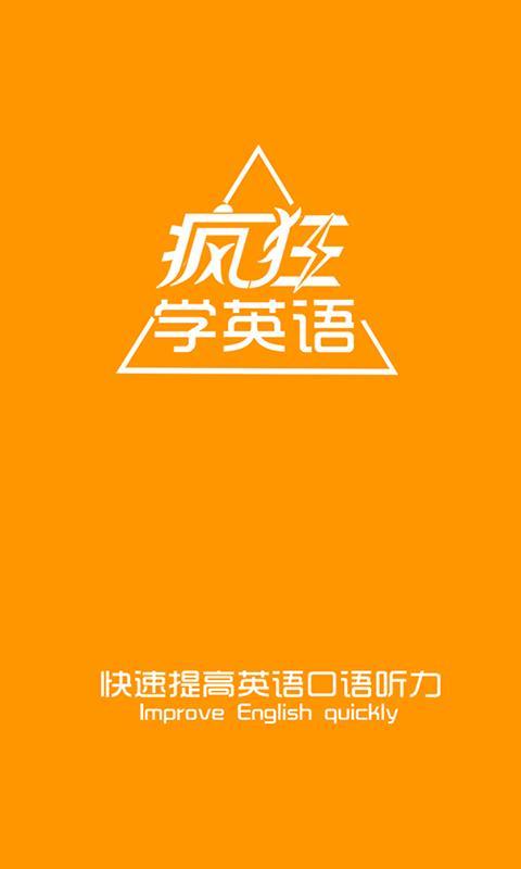 瘋狂聽英語 v1.5.12 免費安卓版 0