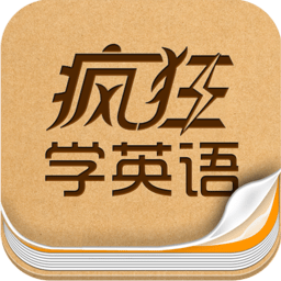 瘋狂聽英語