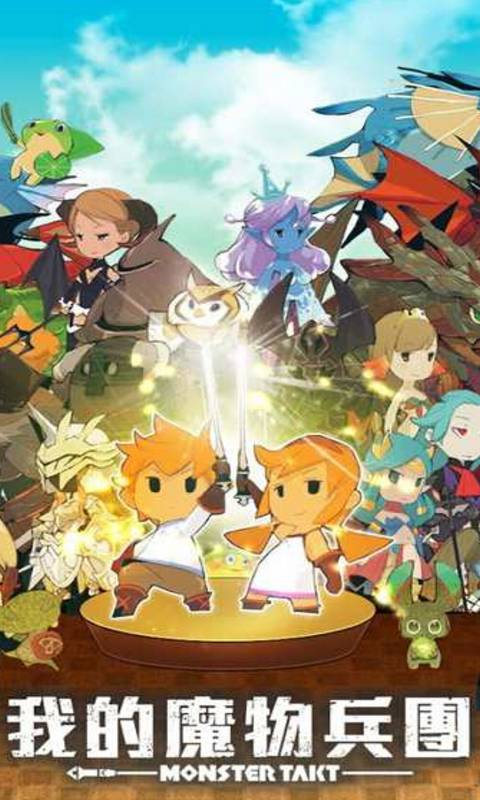 我的魔物兵團 v2.2.0 安卓版 0