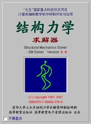 結(jié)構(gòu)力學(xué)求解器64位 V2.0 綠色學(xué)生版 0