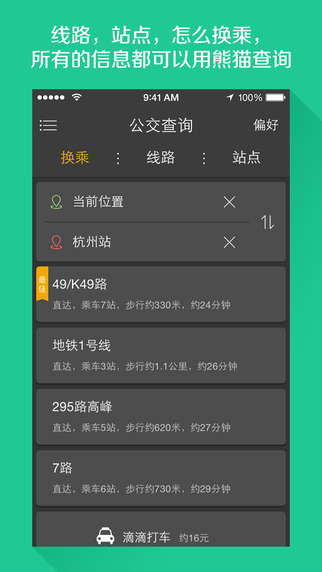 熊貓公交iphone版 v7.1.2 蘋(píng)果版 2