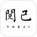 閱己iPhone版