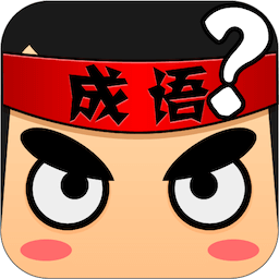 瘋狂猜成語(yǔ)4內(nèi)購(gòu)正式版