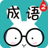 看圖猜成語(yǔ)2